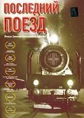 Последний поезд (2003) онлайн бесплатно